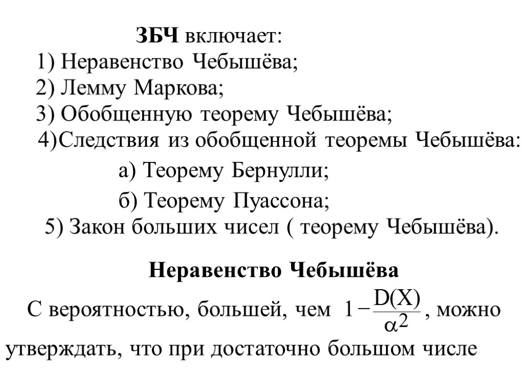 ЗБЧ включает: 1) Неравенство Чебышёва; 2) Лемму Маркова; 3) Обобщенную теорему Чебышёва; 4) Следствия